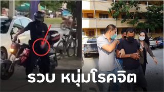 รวบแล้วหนุ่มโรคจิต!! ขับจักรยานยนต์ตระเวณสไลด์หนอนโชว์