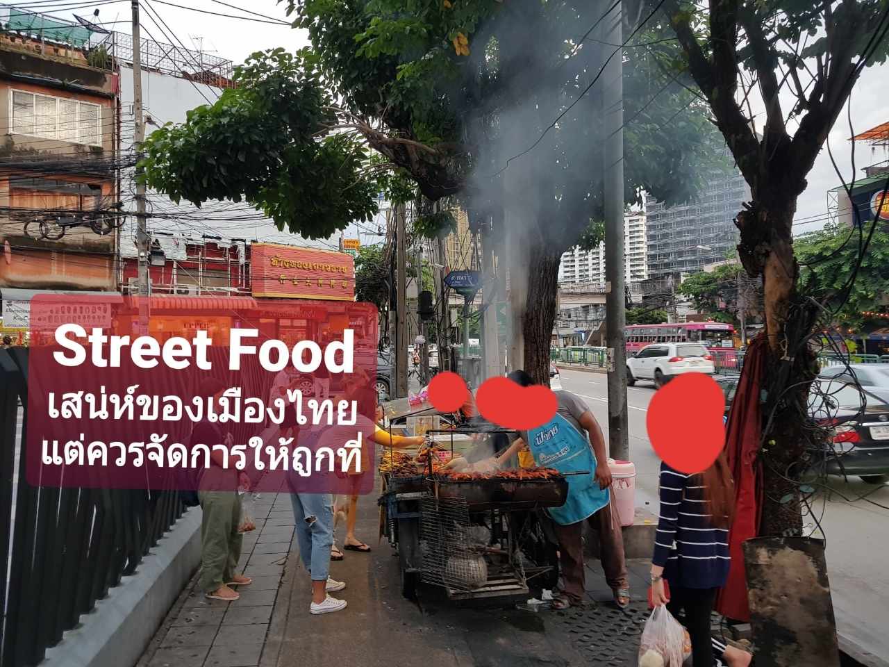 เสน่ห์เมืองไทย! "สตรีทฟู้ด" ความคิดผลักไส ให้ร้านรถเข็นแบบนี้หายไป เท่ากับรังแกคนจน?