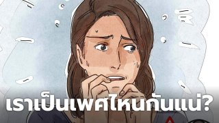 เราเป็นเพศไหนและเพราะอะไรค่ะ