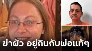 สุดช๊อก!! เมียวางแผนฆ่าผัว หวังสานสัมพันธ์รักต้องห้ามพ่อลูก ได้แต่งงานอยู่กินกับพ่อแท้ๆ