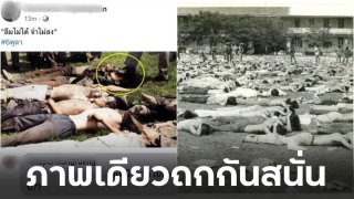 ภาพเดียวถกกันสนั่น เมื่อชาวเน็ตโพสต์ภาพ "ลืมไม่ได้ จำไม่ลง" #6ตุลา