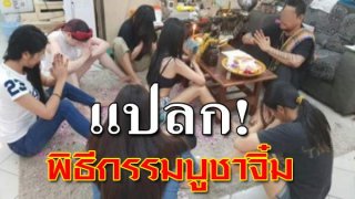 แปลก พิธีกรรมบูชาจิ๋ม