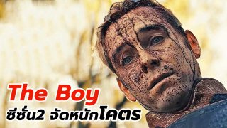 โหดดิบสมใจอยากกับ เดอะบอย ซีซั่น 2