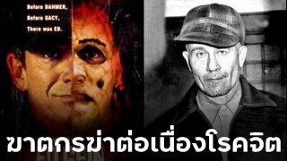 ฆาตกรฆ่าต่อเนื่องโรคจิตชาวอเมริกันที่มีชื่อเสียง เอ็ด กีน ต้นฉบับหนังสยอง Psycho
