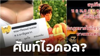 ตายตาหลับ! คือลือ หอม คุณภาพ ห้าม นงัตกรรม ชาวงัต ความหมายศัพท์ไอดอล?