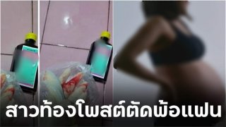 วิจารณ์สนั่น!! สาวท้องโพสต์ภาพขวดยา มือมีคราบเลือด ตัดพ้อแฟน "จะได้ตัดขาดแบบที่เธอต้องการ "
