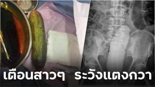 หนุ่มเวียดนามเตือน!! สาวๆ ใช้แตงกวาอาจพลาดหลุดเข้าท้อง ได้เหมือนน้องสาวเขา