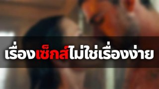 เรื่องเซ็กส์ ไม่ใช่เรื่องง่าย