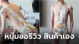 หนุ่มเวียดนามโพสต์รีวิว ชุดว่ายน้ำสายเดี่ยว ใช้ตัวเองเป็นแบบ ชาวเน็ตถึงกับร้องลั่น