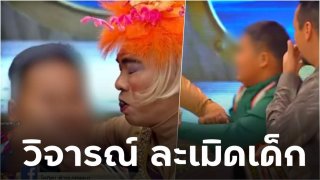 วิจารณ์สนั่น! โหน่ง เล่นบทเลิฟซีน ดาราตลกเด็กในรายการ เล่นจริงจูบปาก จนร้องไห้ตัวสั่น