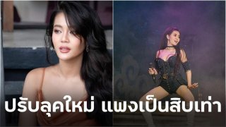 จำแทบไม่ได้!! สวยขึ้น ดูแพงเป็นสิบเท่า "ลำไย ไหทองคำ" ปรับลุคใหม่
