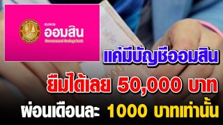 ใครรายได้ลดลง สามารถยืมเงินออมสิน 50,000 ผ่อนเดือนละพันกว่า x 36 งวด ย้ำยื่นผ่านเว็บ