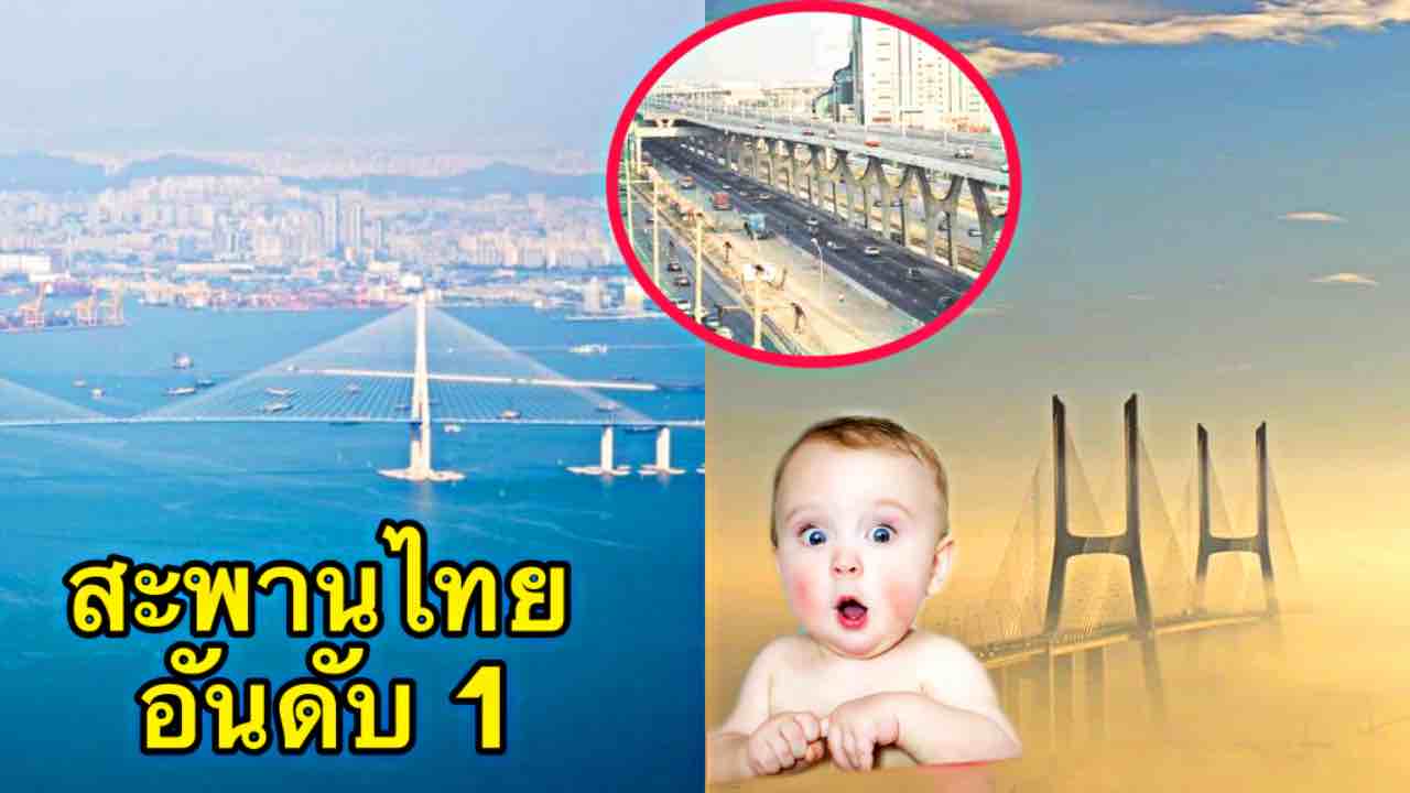 10 สะพานที่สูงที่สุดในโลก สุดทึ่ง! ไทยติดอันดับ 1
