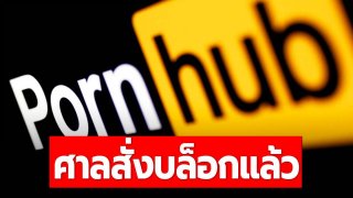 ศาลสั่งบล็อก&lsquo;Pornhub&rsquo;แล้ว โดยผู้ให้บริการอินเทอร์เน็ต และมือถือทุกค่ายต้องปฏิบัติตาม