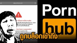 รัฐปิดกั้นเวปโป๊..สะเทือนทั้งแผ่นดิน​"เลยเหรอ??"