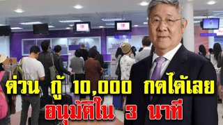 ปล่อยสินเชื่อ 10,000 อนุมัติใน 3 นาที สมัครเสร็จได้เงินเลย