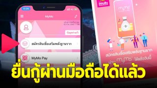 ออมสินให้กู้ผ่านแอพได้แล้ว กู้ได้สูงถึง 5 หมื่น ไม่ต้องใช้หลักทรัพย์หรือบุคคลค้ำประกัน