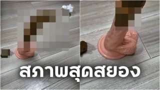 สุดอึ้ง! เพื่อนส่งรูปอุปการณ์เสริมสุข ทั้งที่ยังไม่ทำแท้ง สภาพเลอะเทอะสุดสยองพองขน