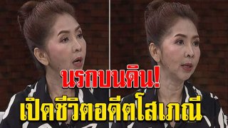 เปิดใจอดีตโสเภณี ขายตัว 4 ประเทศ ติดคุก ยากูซ่าซ้อม รับแขกวันละ 50 คน