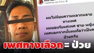 ชาวเน็ตด่ายับ หลังสลิ่มโพส "ผมยอมรับแค่เพศ ชาย-หญิง เพศนอกจากนั้นผมถือว่าเป็นคนป่วยครับ"