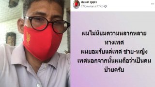 สนั่นโซเชียล LGBT จัดเต็ม กล่าวหากลุ่มบุคคลที่มีความหลากหลายทางเพศ "ว่าเป็นคนป่วย"