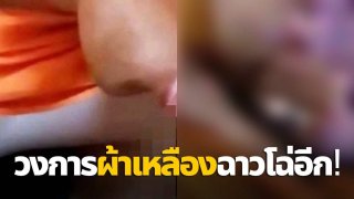 ฉาวอีก! ชายแต่งกายคล้ายพระสงฆ์ กำลังทำออรัลเซกส์ สำเร็จความใคร่ให้พระหนุ่มด้วยกัน