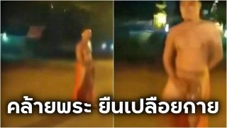 คลิปมีชายคล้ายพระ ยืนจังก้า เปลือยท่อนบน ทำอะไรบางอย่างที่ไม่เหมาะในที่สาธารณะ