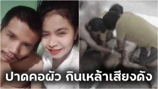 สาวโรงงานปาดคอผัว จมกองเลือดตาย ฉุนกินเหล้าเสียงดัง จนไม่ได้นอน