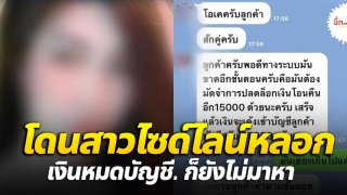 หนุ่มรอเก้อ! โดนไซด์ไลน์โกง โอนหมดบัญชีก็ยังไม่มา..สูญเงินเกลี้ยง