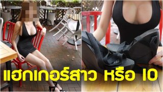 ทรวดทรงองเอวแบบนี้ ใช่แฮกเกอร์สาว หรือ IO กันนะ