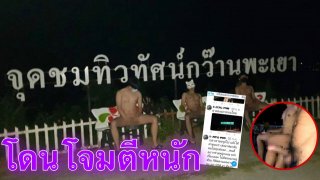 ประจานหนัก!สื่อดังตีข่าวอ้างกลุ่มเกย์ใจกล้าแก้ผ้าทั่ว &ldquo;พะเยา&rdquo; ด่าเจ็บ &ldquo;ไม่อายหมา&rdquo;