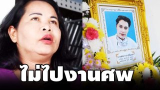 "เจ๊อ๋อ" พูดชัด ไม่ไปงานศพ อดีตสามี!