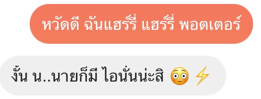 รีวิวมุก ทักในแชท 'หวัดดี ฉันแฮร์รี่ แฮร์รี่ พอตเตอร์' เอาไปใช้แล้วจะเป็นอย่างไร?