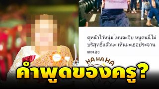 ดราม่าหนัก! นี่คือคำพูดของครู ที่เห็น นร.ถูกคุกคามทางเพศและความรุนแรง "จากครู" เป็นเรื่องตลก