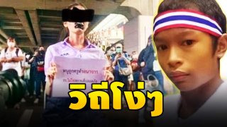 "คชโยธี" ถาม เด็กถือป้ายโดนอนาจาร ทำไมไม่ไปแจ้งความ ลั่น วิถีโง่ๆ ต้องม็อบปลดเเอก