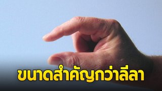 ขนาดสำคัญกว่าลีลา