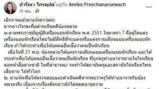 ไม่ทน! "ปารีณา" โร่แจ้งความดำเนินคดี สาวชุดนักเรียน ข้อหาแต่งกายเลียนแบบชุดนักเรียน