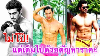 (คลิป)ตีแผ่!บันเทิงอินเดีย ไม่โป๊นะ แต่ตัญหาราคะจัดเต็ม