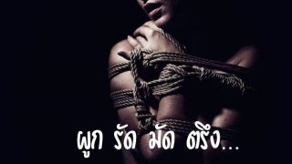 พันธนาการแห่งความสุข?