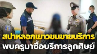 สปาหลอกเยาวชนขายบริการ อึ้ง! พบครูพละมาซื้อบริการลูกศิษย์ด้วย!