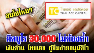 ยืมก่อน คืนทีหลังได้ "ไทยเอซ" ติดบูโรกู้ได้ 30,000 ไม่ต้องค้ำประกัน