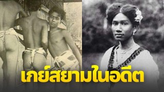 เกย์ ประวัติศาสตร์ของกลุ่มผู้รักร่วมเพศใน สยามอดีต
