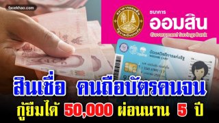 สินเชื่อ สำหรับผู้ถือบัตรคนจน กู้ยืมได้ 50,000 ผ่อนสบายนาน 5 ปี