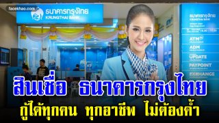กรุงไทยใจดี ให้สินเชื่อ กู้ยืมเงิน 20,000 &ndash; 100,000 ได้ทุกอาชีพ ไม่ต้องค้ำ