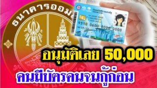ออมสิน เปิดสินเชื่อใหม่ ให้กู้ยืมเงิน พิเศษสำหรับผู้มีบัตรคนจน ผ่อนต่ำสุดเดือนละ 242 บาท