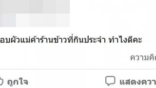 ช่วยด้วยค่ะ!! เราชอบผัวแม่ค้าร้านข้าว ที่กินประจำ ทำไงดีคะ?