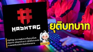 Hashtag ประกาศยุติบทบาทในฐานะสโมสร eSports หลังถูกกล่าวหาว่า ผู้ก่อตั้งล่วงละเมิดทางเพศสตรีมเมอร์สาวในสังกัดหลายราย
