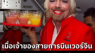 เมื่อเจ้าของสายการบิน ต้องมาแต่งเป็นผู้หญิง เป็นพนักงานต้อนรับให้สายการบิน