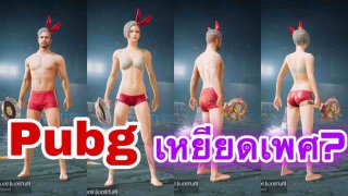 สุดทน!pubg ดับฝันเก้งกวางอยากเป็นนักฆ่าแต๊วแตก สดีดสดิ๊งไปมาในเกมส์ ให้แรดมากสุดได้แค่นี้