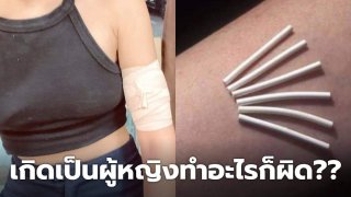 สาวโวย!! สังคมที่ท้องก็ด่า ทำแท้งก็ด่า ฝังยาคุมก็ด่า ขึ้นคานก็ด่า "สังคมคลั่งศีลธรรมกับเนื้อตัวร่างกายผู้หญิง"